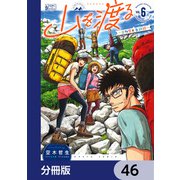 山を渡る -三多摩大岳部録-【分冊版】 46（KADOKAWA） [電子書籍]