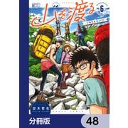 山を渡る -三多摩大岳部録-【分冊版】 48（KADOKAWA） [電子書籍]