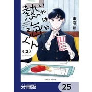 いやはや熱海くん【分冊版】 25（KADOKAWA） [電子書籍]