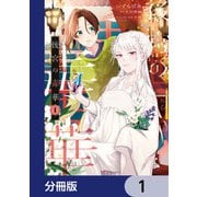後宮の毒華【分冊版】 1（KADOKAWA） [電子書籍]