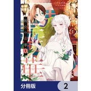 後宮の毒華【分冊版】 2（KADOKAWA） [電子書籍]