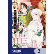 後宮の毒華【分冊版】 3（KADOKAWA） [電子書籍]