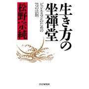 生き方の坐禅堂 ビジネスマンのための71の法則（PHP研究所） [電子書籍]
