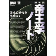 新装版・帝王学ノート 混沌の時代を生き抜く（PHP研究所） [電子書籍]