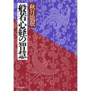 般若心経の智慧（PHP研究所） [電子書籍]