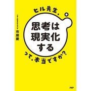 ヒル先生、「思考は現実化する」って本当ですか？（PHP研究所） [電子書籍]