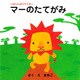 いばりんぼうライオン マーのたてがみ（PHP研究所） [電子書籍]