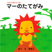 いばりんぼうライオン マーのたてがみ（PHP研究所） [電子書籍]