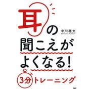 耳の聞こえがよくなる！ 3分トレーニング（PHP研究所） [電子書籍]