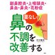 副鼻腔炎・上咽頭炎・鼻血・鼻炎・花粉症 薬なしで鼻の不調を改善する（PHP研究所） [電子書籍]