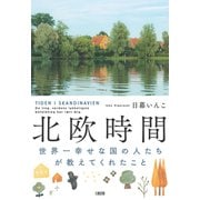 北欧時間（大和出版） 世界一幸せな国の人たちが教えてくれたこと（PHP研究所） [電子書籍]