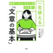 相手への心づかいが行き届く 一生使える「文章の基本」（大和出版）（PHP研究所） [電子書籍]