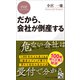 だから、会社が倒産する（PHP研究所） [電子書籍]