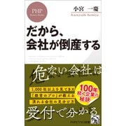 だから、会社が倒産する（PHP研究所） [電子書籍]