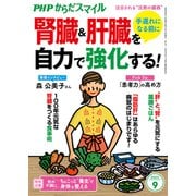 PHPからだスマイル2023年9月号 手遅れになる前に 腎臓＆肝臓を自力で強化する！（PHP研究所） [電子書籍]