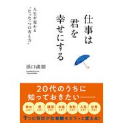 仕事は君を幸せにする（きずな出版） 人生が変わる"たった一つの考え方"（PHP研究所） [電子書籍]