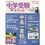 ビタミンママvol.97「知っておきたい 中学受験のメリット」（ビタミンママ）（PHP研究所） [電子書籍]