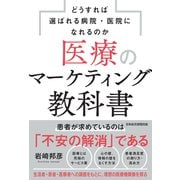医療のマーケティング教科書 どうすれば選ばれる病院・医院になれるのか（日経BP出版） [電子書籍]