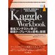 The Kaggle Workbook 著名コンテストに学ぶ！競技トップレベルの思考と技術（インプレス） [電子書籍]