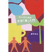 大人のための文学「再」入門 立東舎（リットーミュージック） [電子書籍]