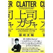 上司ガチャ（クロスメディア・パブリッシング） [電子書籍]