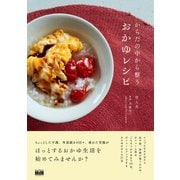 からだの中から整うおかゆレシピ（エムディエヌコーポレーション） [電子書籍]