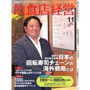 飲食店経営 23年11月号（アール・アイ・シー） [電子書籍]