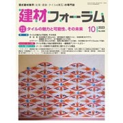 建材フォーラム 2023年10月号（工文社） [電子書籍]
