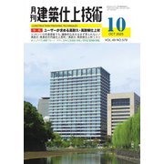 建築仕上技術 2023年10月号（工文社） [電子書籍]