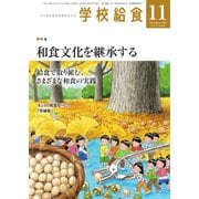 学校給食 2023年11月号（全国学校給食協会） [電子書籍]