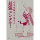 中学受験生を見守る最強メンタル！（光文社） [電子書籍]