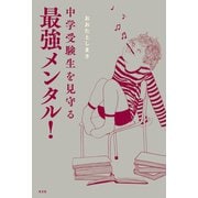 中学受験生を見守る最強メンタル！（光文社） [電子書籍]