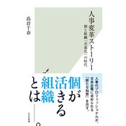 人事変革ストーリー～個と組織「共進化」の時代～（光文社） [電子書籍]