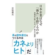 日本企業はなぜ「強み」を捨てるのか～増補改訂版「日本"式"経営の逆襲」～（光文社） [電子書籍]