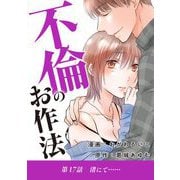 不倫のお作法 17（小学館） [電子書籍]