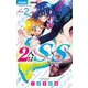 2人はS×S 2（小学館） [電子書籍]