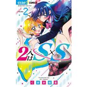 2人はS×S 2（小学館） [電子書籍]