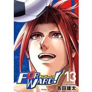 Forward！-フォワード！- 世界一のサッカー選手に憑依されたので、とりあえずサッカーやってみる。 13（小学館） [電子書籍]