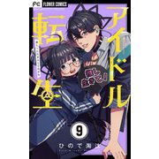 アイドル転生-推し死にたまふことなかれ-【マイクロ】 9（小学館） [電子書籍]
