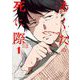 あくたの死に際 1（小学館） [電子書籍]