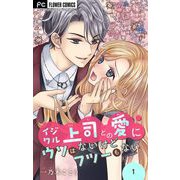 イジワル上司との愛にウソはないけどフツーもない【マイクロ】 1（小学館） [電子書籍]