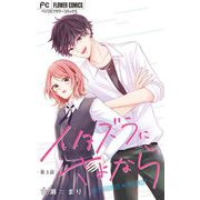 イタズラにさよなら【マイクロ】 3（小学館） [電子書籍]