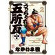 うっちゃれ五所瓦 粘り腰編 2（小学館） [電子書籍]