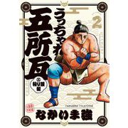 うっちゃれ五所瓦 粘り腰編 2（小学館） [電子書籍]