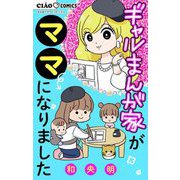 ギャルまんが家がママになりました（小学館） [電子書籍]