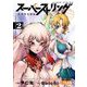 スーパーストリング -異世界見聞録- 2（小学館） [電子書籍]