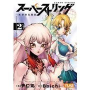 スーパーストリング -異世界見聞録- 2（小学館） [電子書籍]