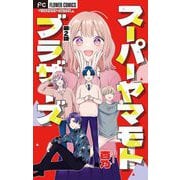 スーパーヤマモトブラザーズ【マイクロ】 2（小学館） [電子書籍]