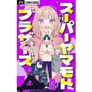 スーパーヤマモトブラザーズ【マイクロ】 3（小学館） [電子書籍]