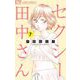 セクシー田中さん 7（小学館） [電子書籍]